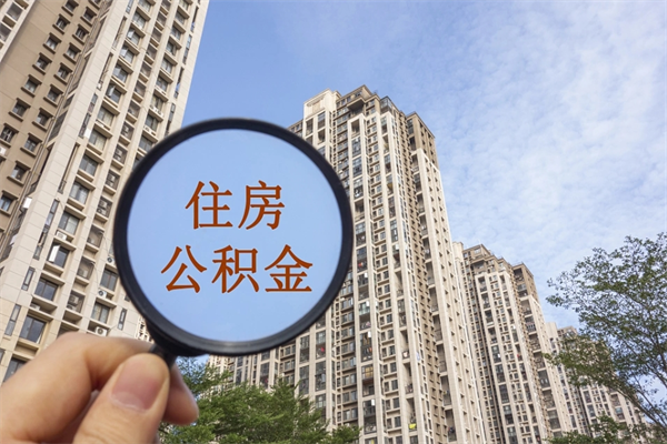 仁寿住房公积金可以提取几次（公积金提取可以用几次）