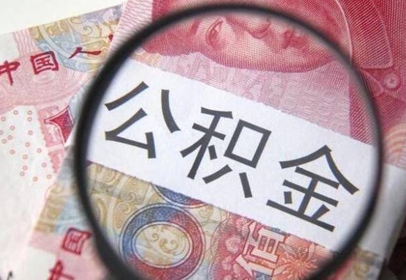 仁寿异地公积金销户提取流程（异地公积金注销提取）