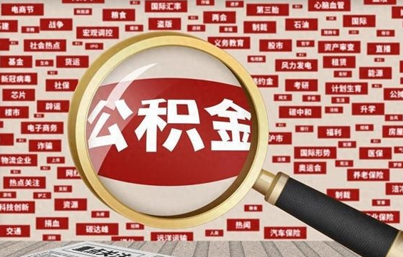 仁寿找人代取公积金8000可以取吗（代取公积金会被骗吗）